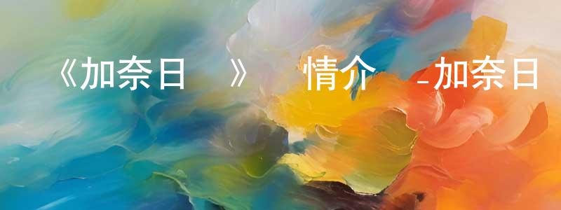 白玉珍的動漫綜藝大全,《加奈日記》詳情介紹_加奈日記已完結在線觀看_加奈日記迅雷下載_日漫